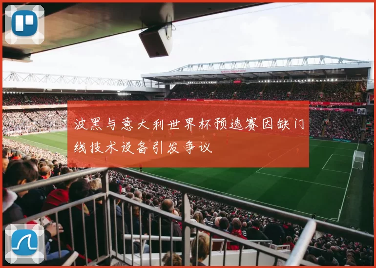 波黑与意大利世界杯预选赛因缺门线技术设备引发争议