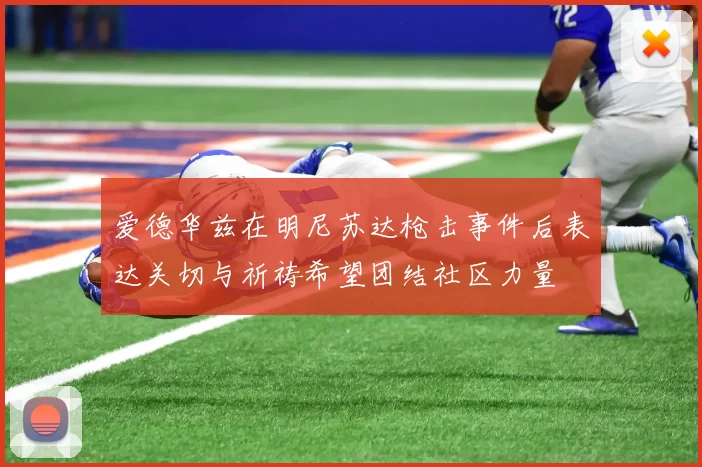 爱德华兹在明尼苏达枪击事件后表达关切与祈祷希望团结社区力量