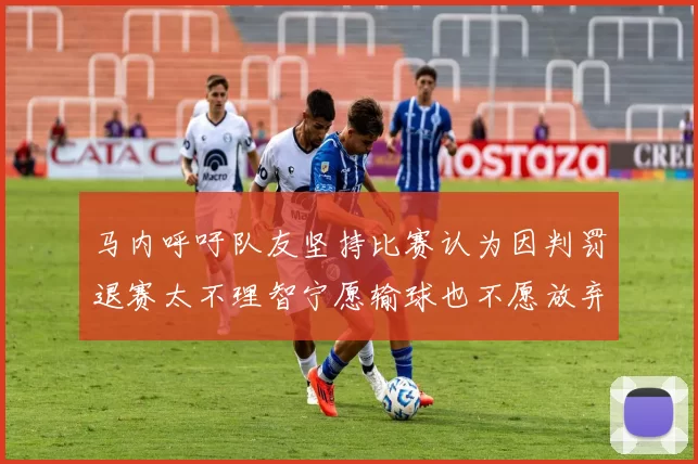 马内呼吁队友坚持比赛认为因判罚退赛太不理智宁愿输球也不愿放弃